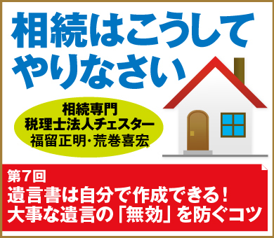 遺言書は自分で作成できる！大事な遺言の「無効」を防ぐコツ