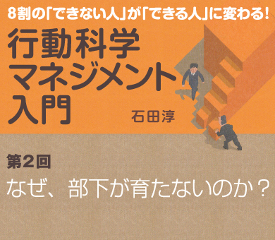 なぜ、部下が育たないのか？