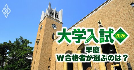 「早慶ダブル合格者」はどっちを選ぶ？【衝撃の最新25年度入試勝敗表】早稲田がついに慶應をひっくり返した！
