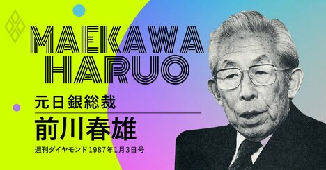「構造改革は後戻りできない」と説いた前川春雄・元日銀総裁の処方箋