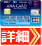 ソラチカカード（ANA To Me CARD PASMO JCB）詳細はこちら