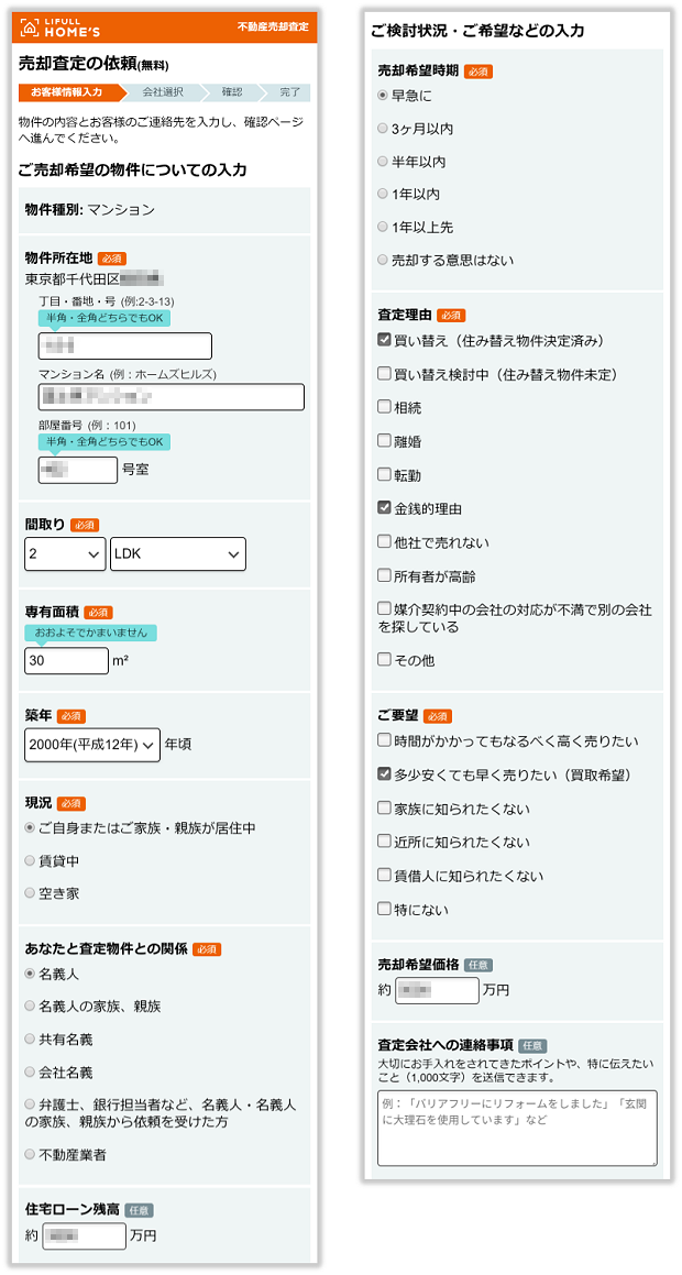 LIFULL HOME'Sの物件情報の入力画面（スマホ版）
