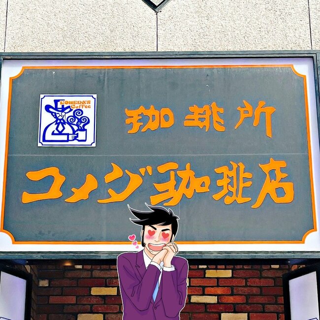 ひと口の多幸感がスゴい…!コメダ珈琲の“クリームぎっしりスイーツ”ほっぺが落ちそうな美味しさ!「うますぎて一瞬で食い尽くしてしまった」