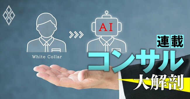 フリーのコンサルタントの「97％がAIを利用」の衝撃！単純業務の代替がもたらす業界の“地殻変動”