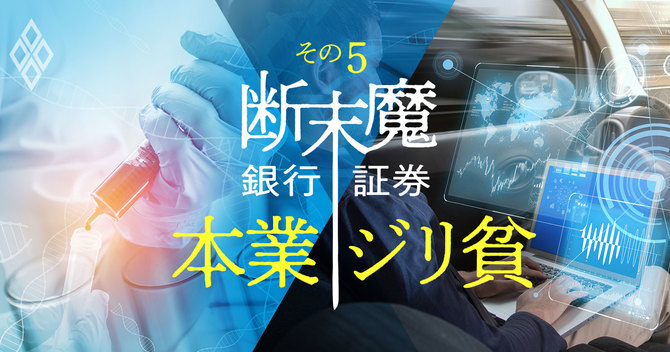 銀行証券断末魔その5
