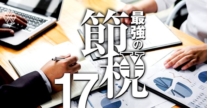 最強の節税#17
