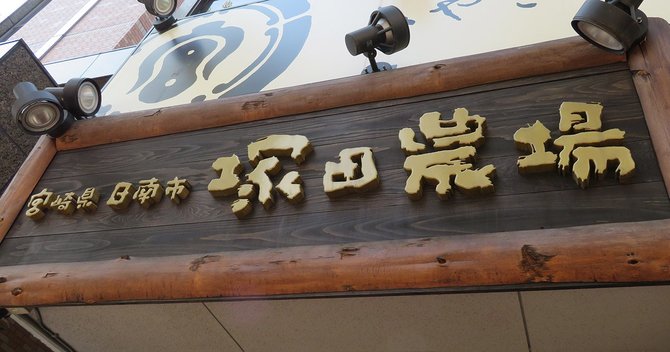 塚田農場