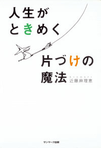 人生がときめく片づけの魔法
