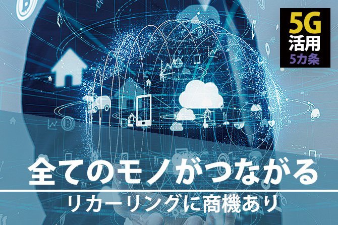 全てのモノがつながる