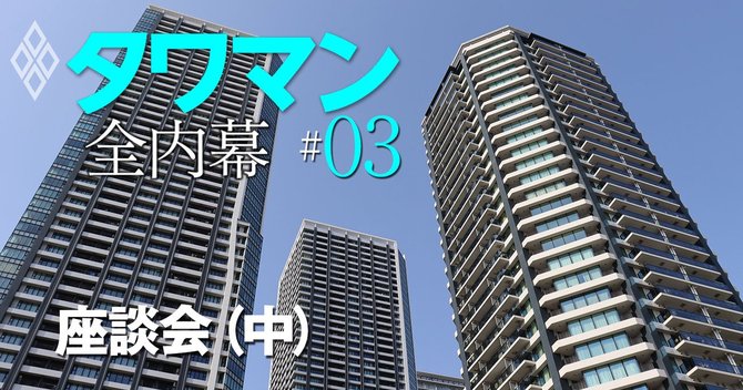 タワマン　全内幕＃3