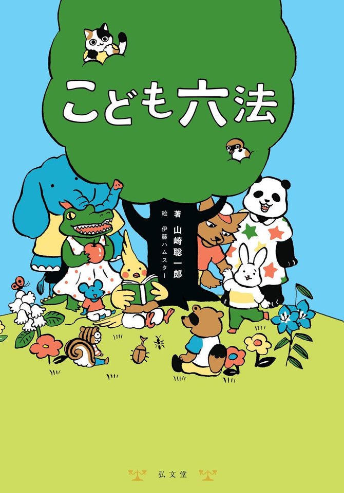 『こども六法』の表紙