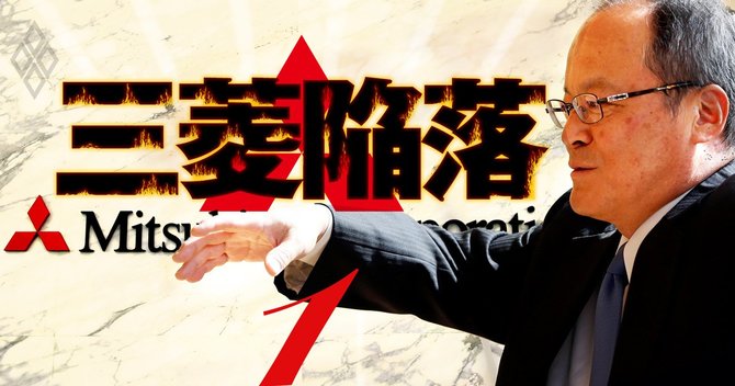 三菱陥落#1