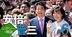 旧統一教会の人海戦術に頼った安倍元首相に「根本的に欠落していたもの」