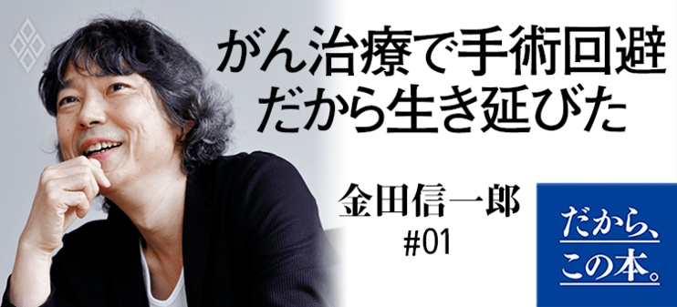 【金田信一郎】『ドキュメントがん治療選択』