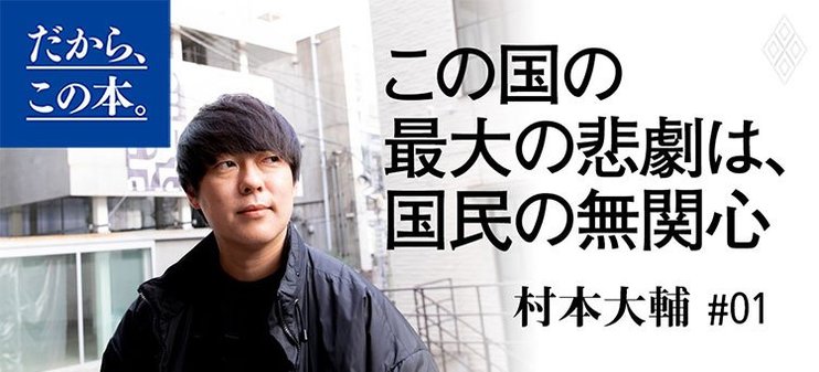 【村本大輔】『おれは無関心なあなたを傷つけたい』