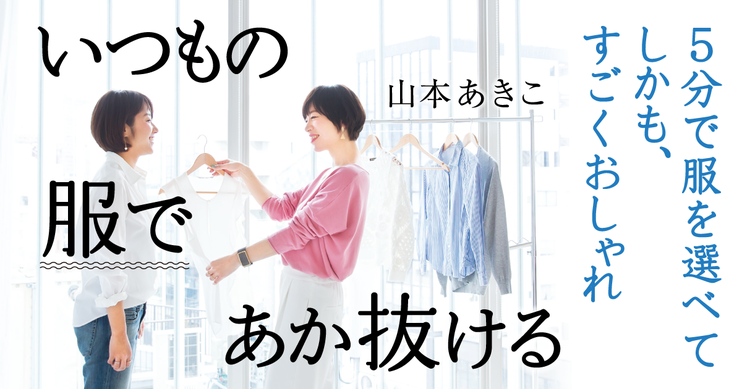 いつもの服であか抜ける