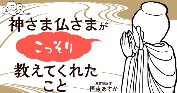 神さま仏さまがこっそり教えてくれたこと