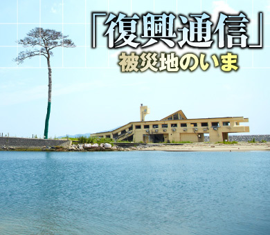 復興通信 被災地のいま