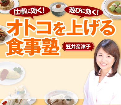 オトコを上げる食事塾 笠井奈津子