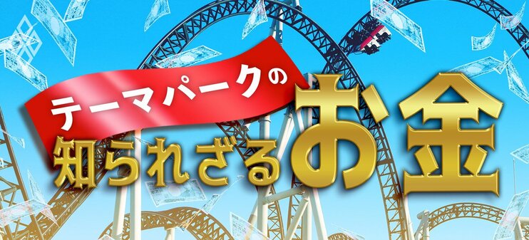 テーマパークの「知られざるお金」