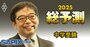【中学受験まで1カ月】激戦必至の25年入試、志望校合格に直結する「直前期の3つのポイント」をサピックス本部長が伝授！