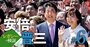 旧統一教会の人海戦術に頼った安倍元首相に「根本的に欠落していたもの」