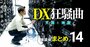 結局DXできる会社って？「取締役会で○○な会社はDXできないですよ」【IT業界インサイダー座談会6】
