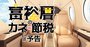 富裕層の「カネと節税」、親リッチと成り上がリッチの生態【予告編】