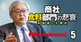 丸紅ナンバー2が語るガビロン売却と食料事業次の一手「小さい会社を大きく育てる」